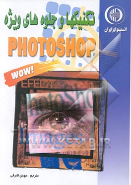 کتاب فتوشاپ: تکنیک ها و جلوه های ویژه اثر جک دیویس