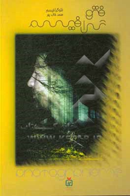 کتاب فتوگرافیسم اثر محمد خاکپور