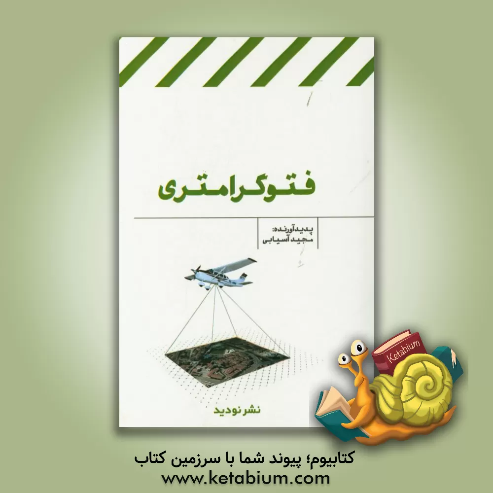 کتاب فتوگرامتری اثر مجید آسیابی