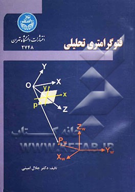 کتاب فتوگرامتری تحلیلی اثر جلال امینی