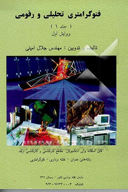 کتاب فتوگرامتری تحلیلی و رقومی اثر جلال امینی