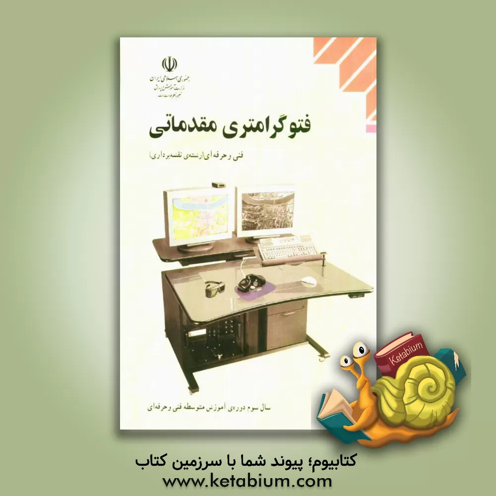 کتاب فتوگرامتری مقدماتی: رشته ی نقشه برداری اثر بدرالملوک مصدق