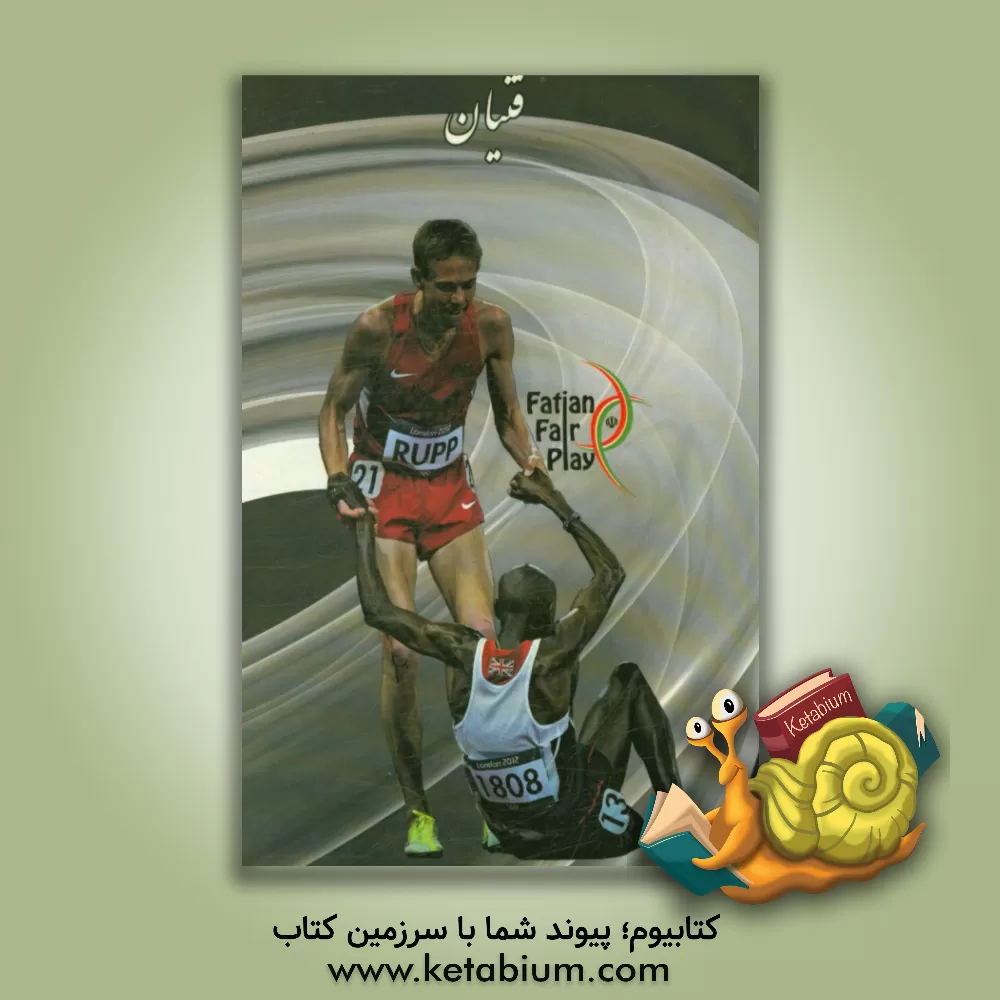 کتاب فتیان اثر روح‌اله محمدمیرزایی