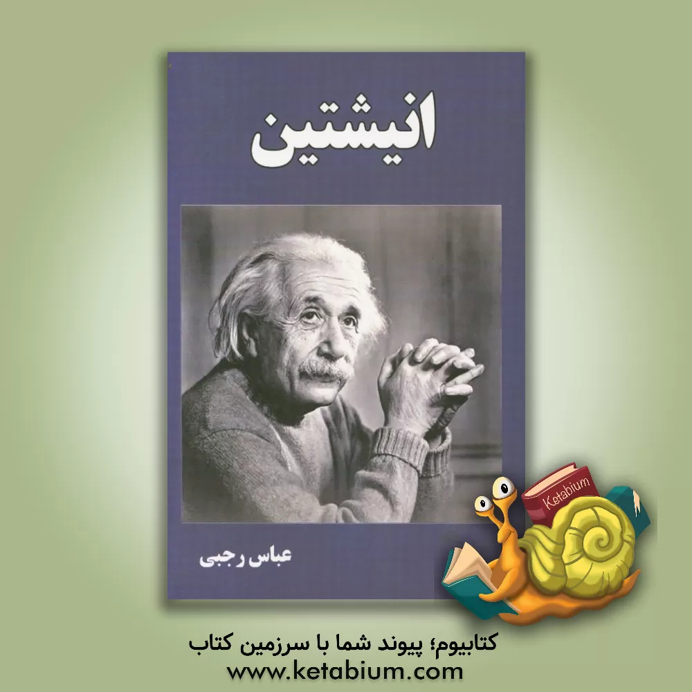 کتاب انیشتین اثر عباس رجبی