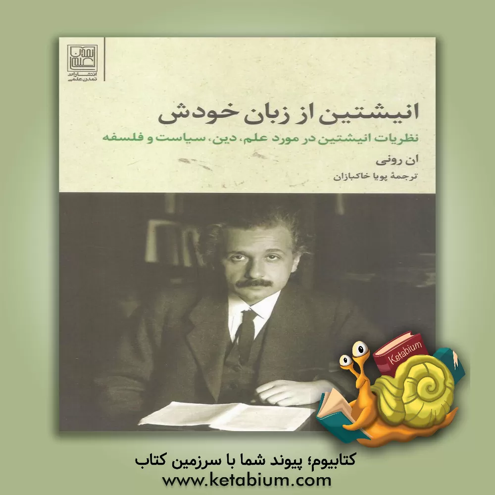 کتاب انیشتین از زبان خودش: نظریات انیشتین در مورد علم، دین، سیاست و فلسفه اثر آن رونی