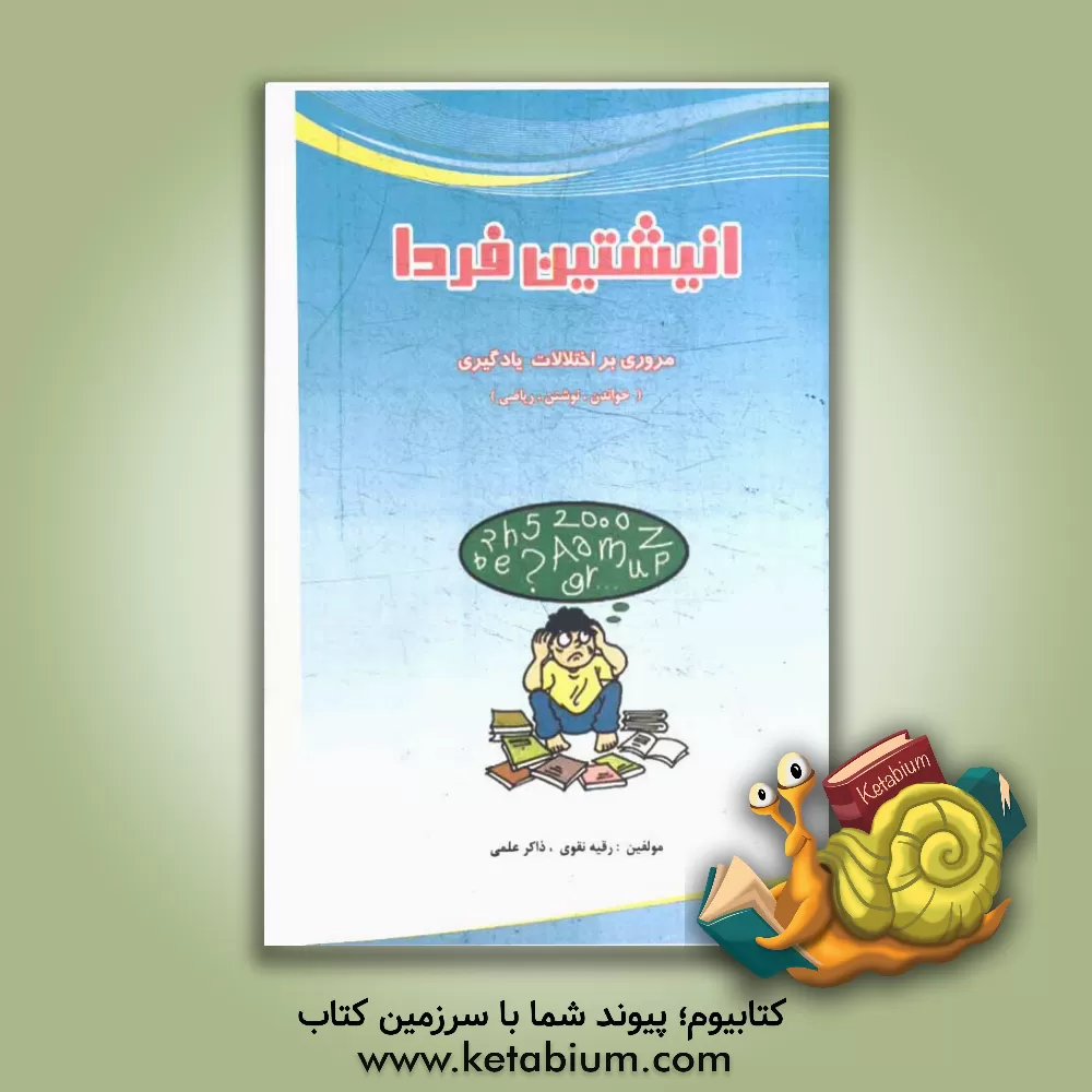 کتاب انیشتین فردا: مروری بر اختلالات یادگیری "خواندن، نوشتن، ریاضی" اثر رقیه‌سادات نقوی