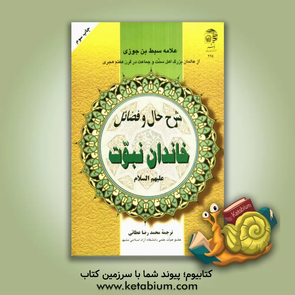 کتاب شرح حال و فضایل خاندان نبوت اثر ی‍وس‍ف‌‌ب‍ن‌‌ق‍زاوغ‍ل‍ی‌ ابن‌جوزی