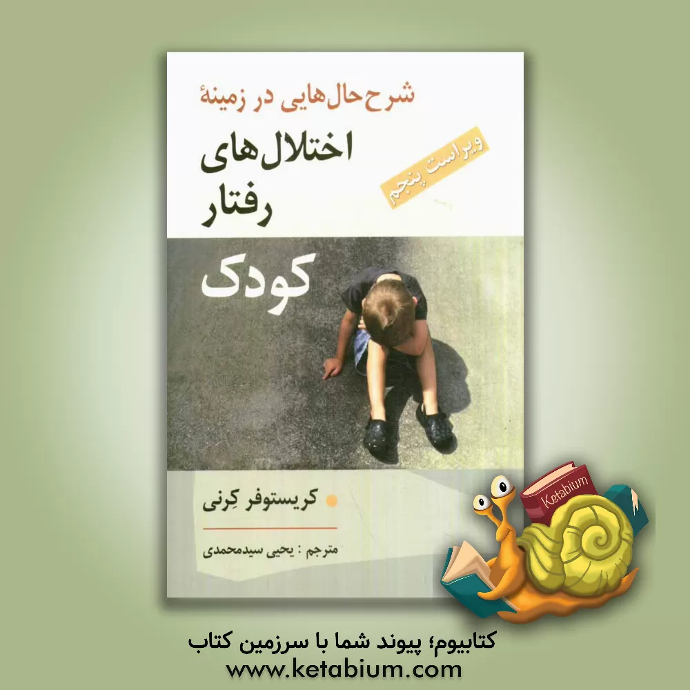 کتاب شرح حال هایی در زمینه  اختلال های رفتاری کودک اثر کریستوفر کرنی