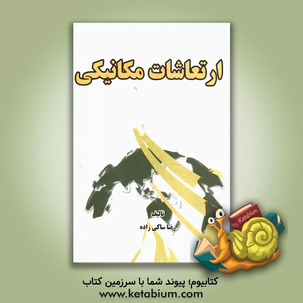 کتاب ارتعاشات مکانیکی اثر رضا ساکی‌زاده