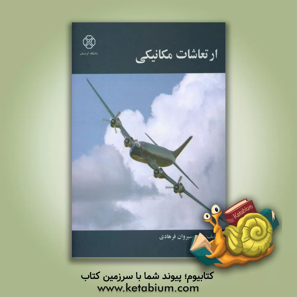 کتاب ارتعاشات مکانیکی |اثر سیروان فرهادی