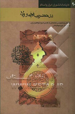 کتاب در حضرت وحی و ولاء: تلخیص و بازنویسی منتخباتی از تفسیر شیخ ابوالفتوح رازی اثر جویا جهانبخش