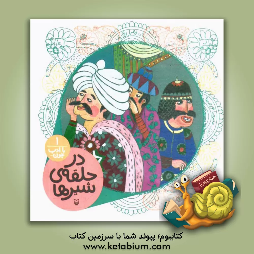 کتاب در حلقه ی شیرها اثر زهرا زواریان