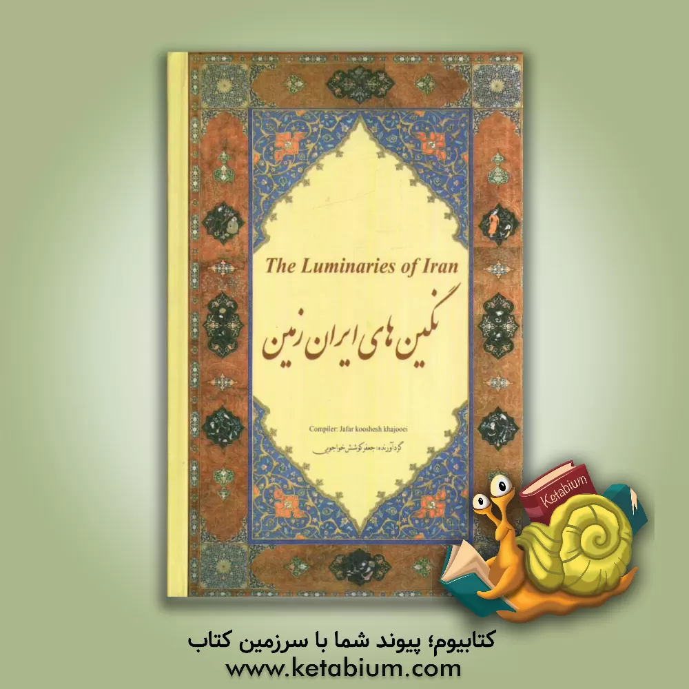 کتاب نگین های ایران زمین = The luminaries of Iran اثر جعفر کوشش‌خواجویی