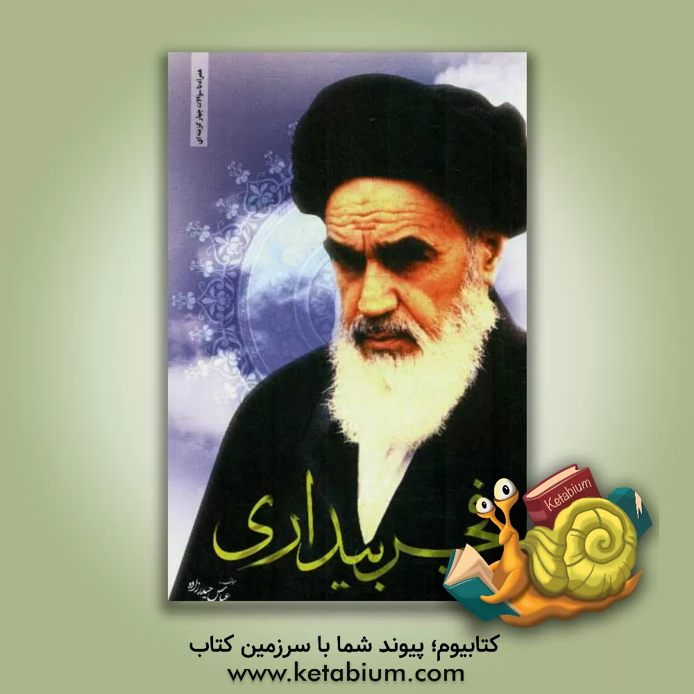 کتاب فجر بیداری اثر عباس حیدرزاده