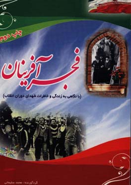 کتاب فجرآفرینان با نگاهی به زندگی و خاطرات شهدای دوران انقلاب اثر محمد سلیمانی