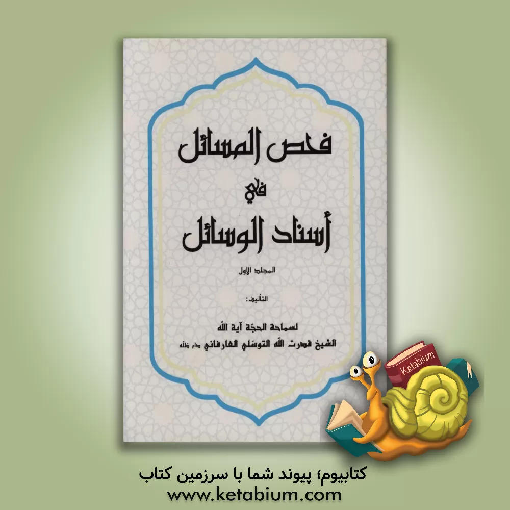 کتاب فحص المسائل فی اسناد الوسائل اثر قدرت‌الله توسلی‌فارفانی