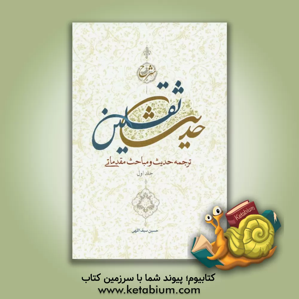 کتاب شرح حدیث ثقلین: ترجمه حدیث و مباحث مقدماتی اثر حسین سیف‌اللهی