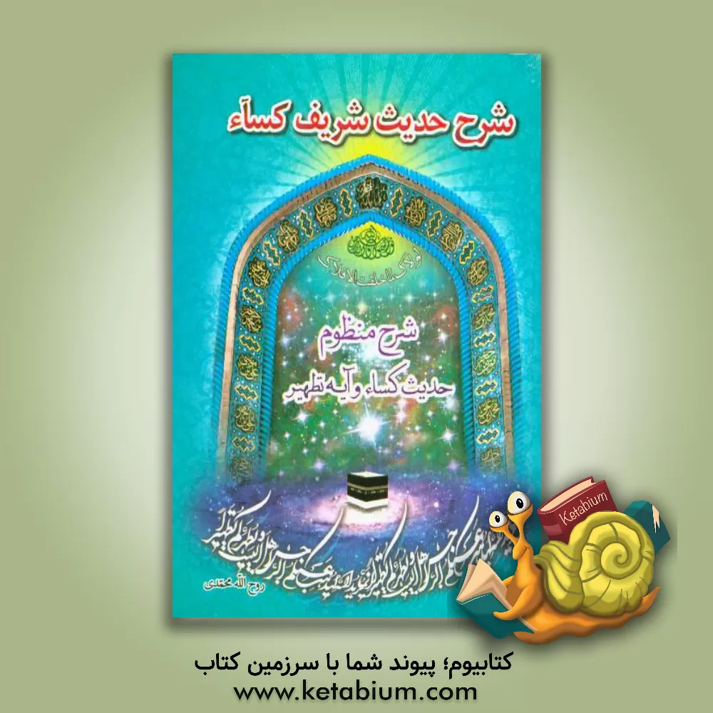 کتاب شرح حدیث شریف کساء و آیه تطهیر "خمسه النجباء" اثر روح‌الله محمدی