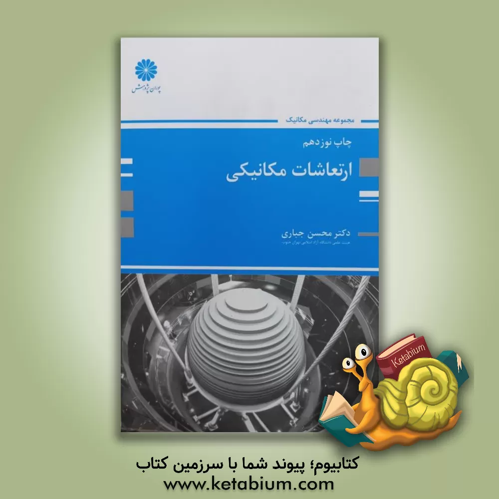 کتاب ارتعاشات مکانیکی اثر محسن جباری