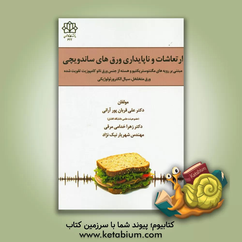 کتاب ارتعاشات و ناپایداری ورق های ساندویچی (مبتنی بر رویه های مگنتوستریکتیو و هسته از جنس ورق نانوکامپوزیت تقویت شده، ورق متخلخل، سیال الکترورئولوژیکی) اثر زهرا خدامی‌مرقی