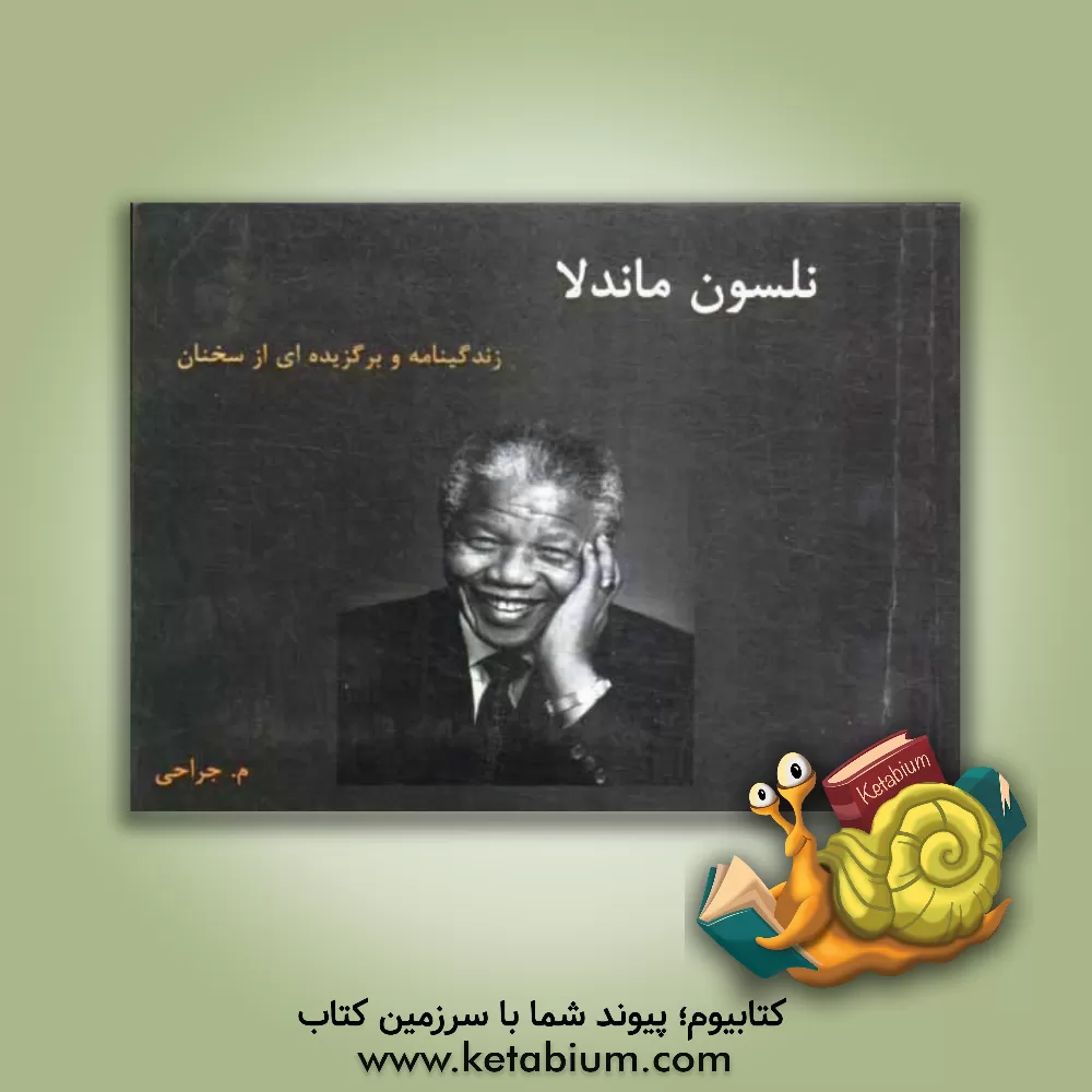 کتاب نلسون ماندلا: زندگینامه و برگزیده ای از سخنان نلسون ماندلا اثر هستی جراحی