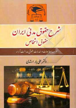 کتاب شرح حقوق مدنی ایران: حقوق اشخاص اثر علی‌یار ارشدی