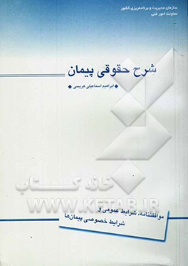 کتاب شرح حقوقی پیمان اثر ابراهیم اسماعیلی‌هریسی