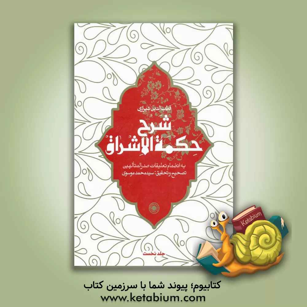 کتاب شرح حکمه الاشراق به انضمام تعلیقات صدرالمتالهین اثر قطب‌الدین شیرازی