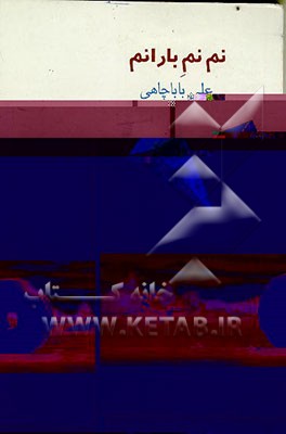 کتاب نم نم بارانم اثر علی باباچاهی