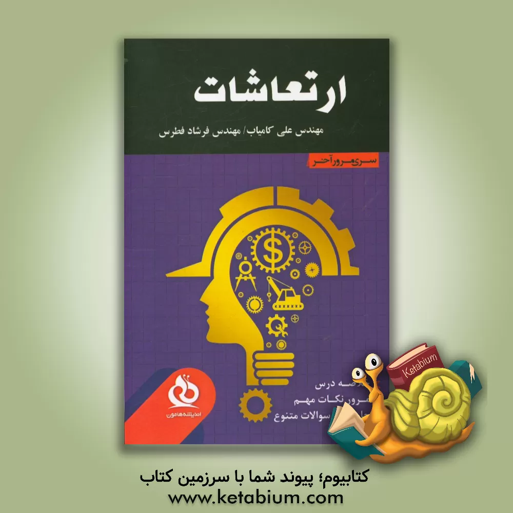 کتاب ارتعاشات: خلاصه درس،  مرور نکات مهم،  حل نمونه سوالات متنوع اثر فرشاد فطرس