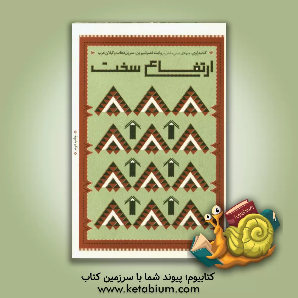 کتاب ارتفاع سخت: روایت قصرشیرین، سرپل ذهاب و گیلان غرب اثر جعفر شیرعلی‌نیا