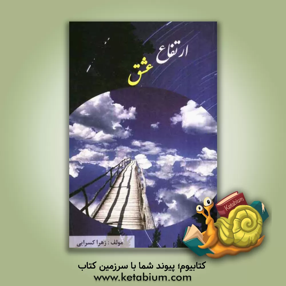 کتاب ارتفاع عشق اثر زهرا کسرایی