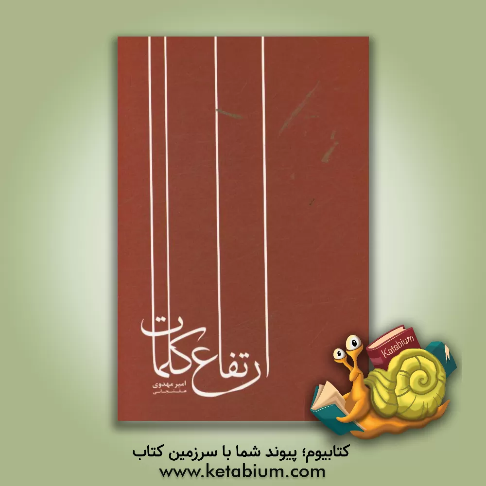 کتاب ارتفاع کلمات اثر امیر مهدوی‌هفشجانی