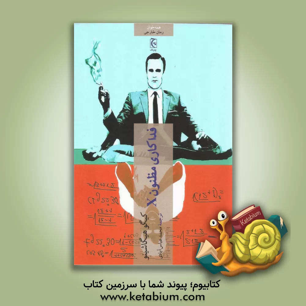 کتاب فداکاری مظنون X اثر کیگو هیگاشینو