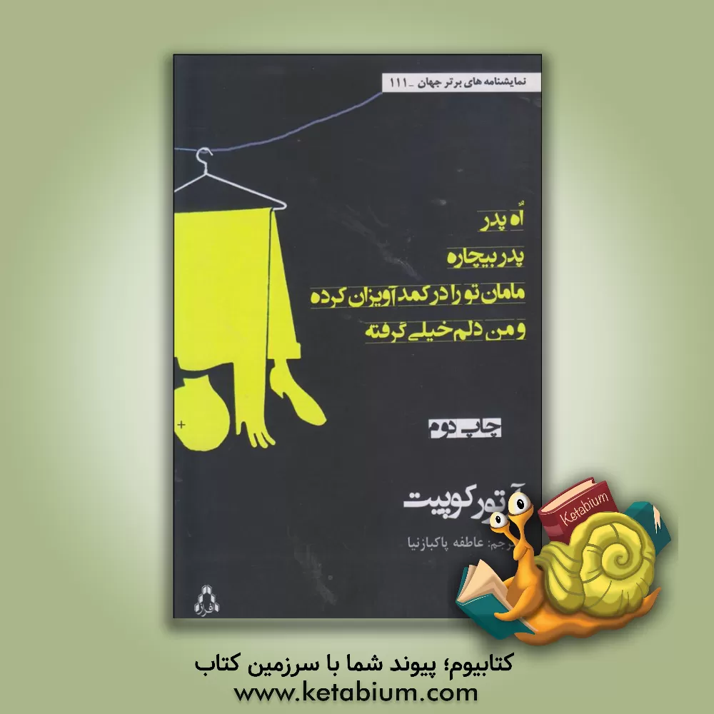 کتاب اه، پدر، پدر بیچاره، مامان تو را در کمد آویزان کرده و من دلم خیلی گرفته اثر آرتور کوپیت