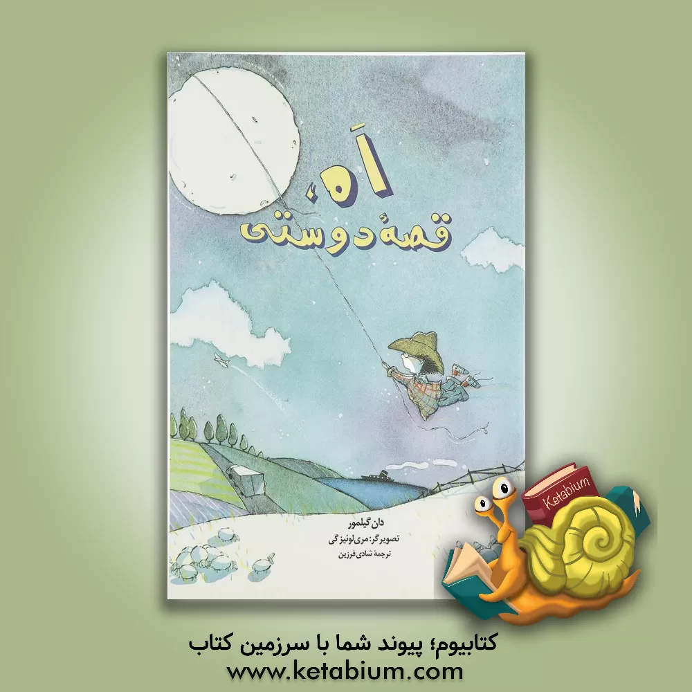 کتاب اه، قصه دوستی اثر دان گیلمور