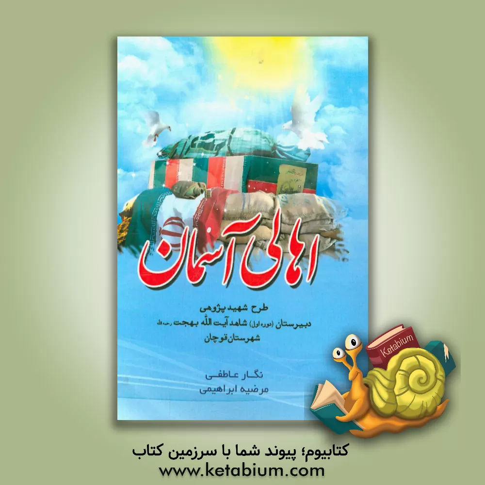 کتاب اهالی آسمان: طرح شهیدپژوهی دبیرستان (دوره اول) شاهد آیت الله بهجت شهرستان قوچان اثر مرضیه ابراهیمی