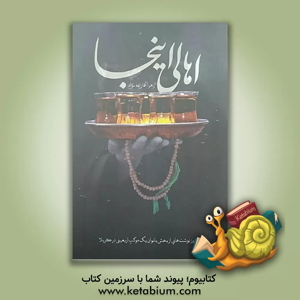 کتاب اهالی اینجا: روزنوشت هایی از بخش بانوان یک موکب اربعینی در کربلا اثر زهرا آقازاده‌نژاد