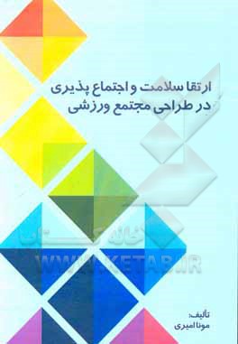 کتاب ارتقا سلامت و اجتماع پذیری در طراحی مجتمع ورزشی اثر مونا امیری