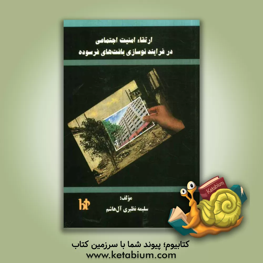 کتاب ارتقاء امنیت اجتماعی در فرایند نوسازی بافت های فرسوده اثر سلیمه نظیری‌آل‌هاشم