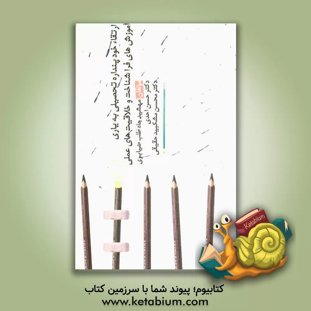 کتاب ارتقاء خودپنداره تحصیلی به یاری آموزش های فراشناخت و خلاقیت های عملی اثر حسن احدی