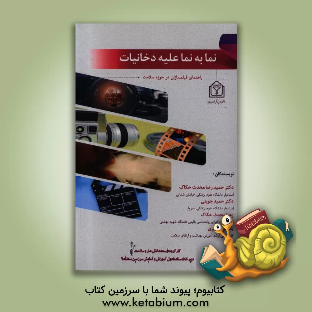 کتاب نما به نما علیه دخانیات اثر یاسمن جعفری