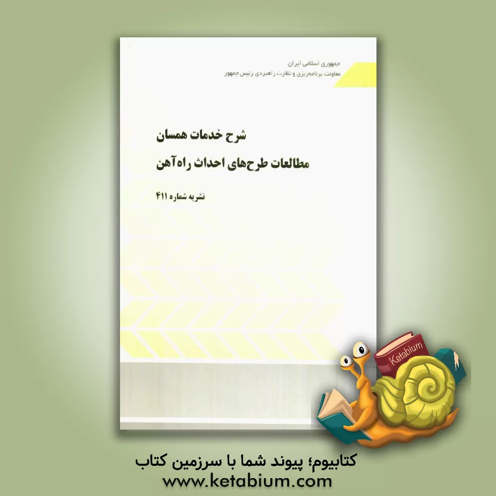 کتاب شرح خدمات همسان مطالعات طرح های احداث راه آهن اثر معاونت برنامه‌ریزی و نظارت راهبردی ریاست جمهوری