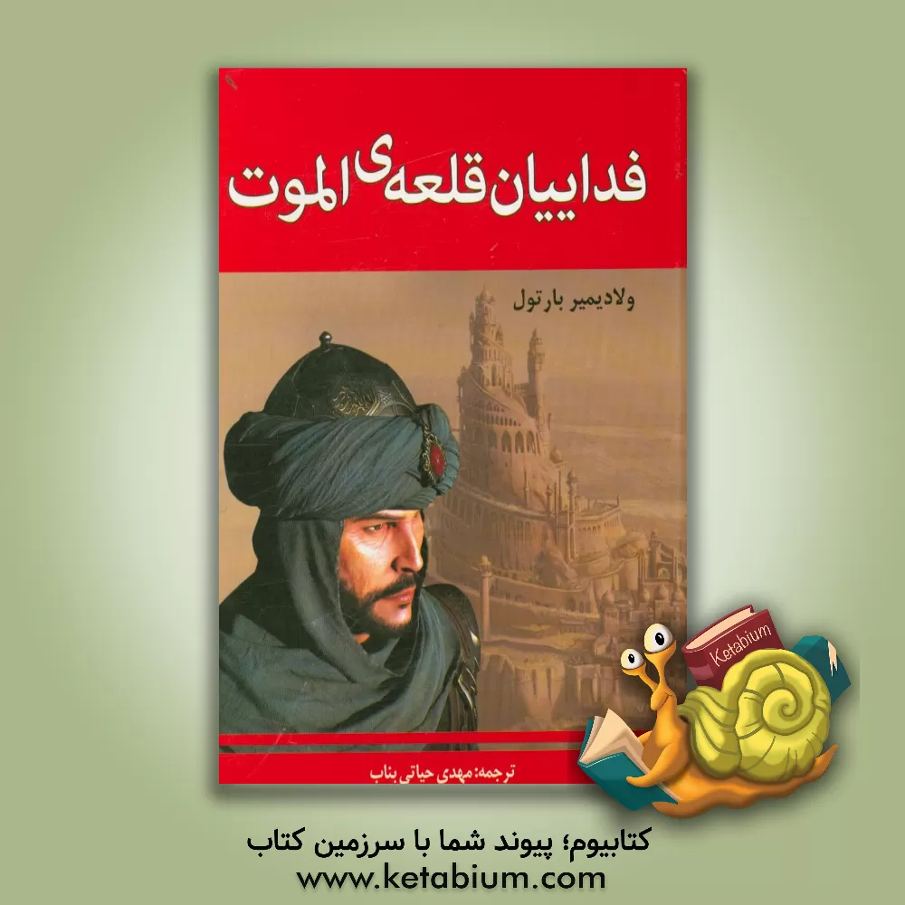 کتاب فداییان قلعه ی الموت اثر ولادیمیر بارتول