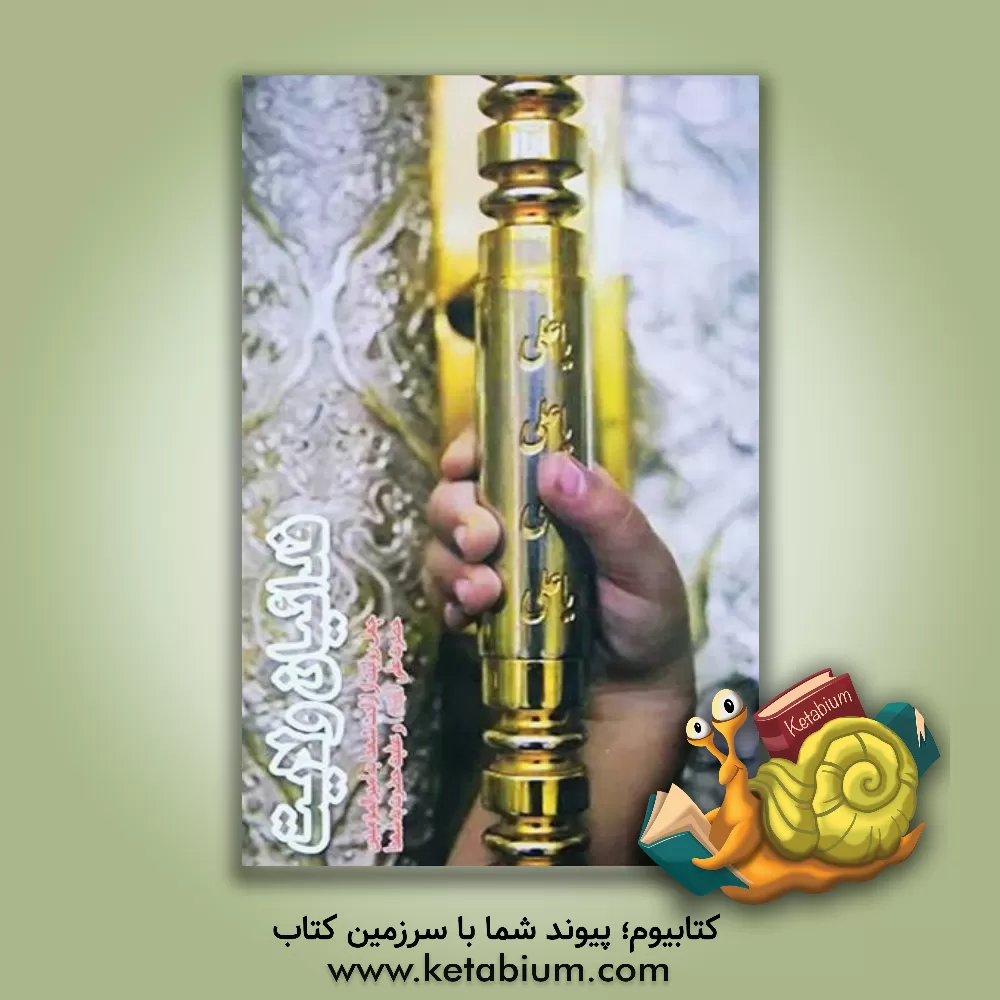 کتاب فداییان ولایت: چهل روایت از دلدادگی شهدا به امیر المومنین علی (ع) و عنایات حضرت به شهدا اثر گروه فرهنگی شهید ابراهیم هادی