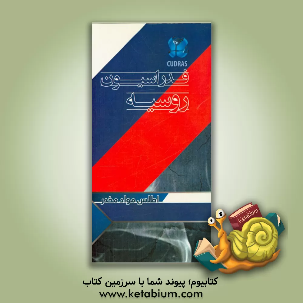 کتاب فدراسیون روسیه: اطلس مواد مخدر