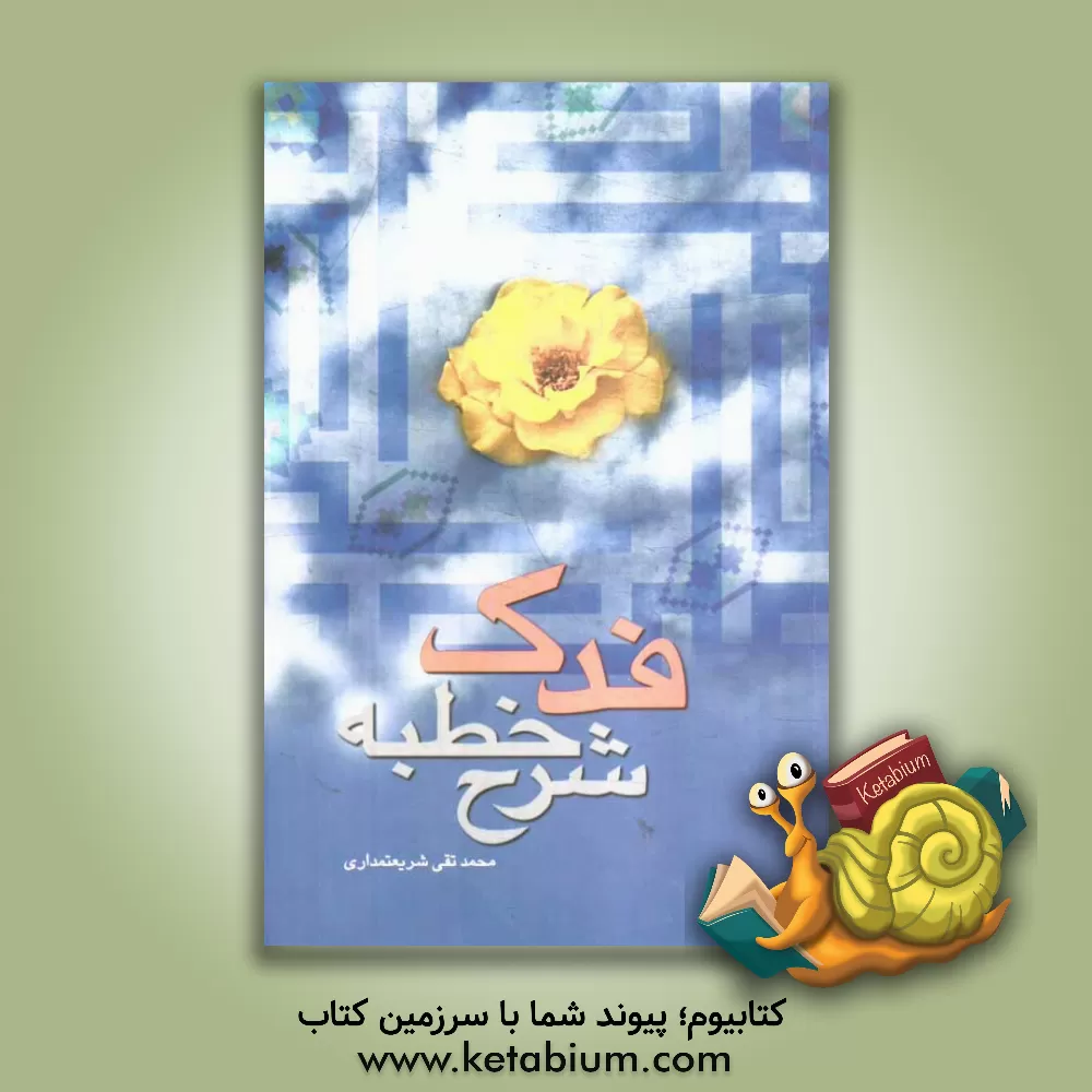 کتاب شرح خطبه فدک |اثر محمدتقی شریعتمداری