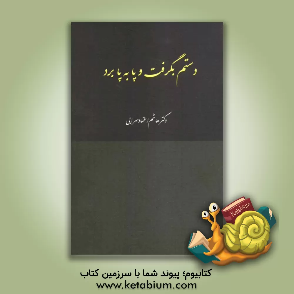 کتاب دستم بگرفت و پا بپا برد ... |اثر هاشم اعتمادسرابی