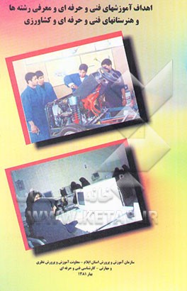 کتاب اهداف آموزشهای فنی و حرفه ای و معرفی رشته ها و هنرستانهای فنی، حرفه ای و کشاورزی استان ایلام اثر عزالدین یاری
