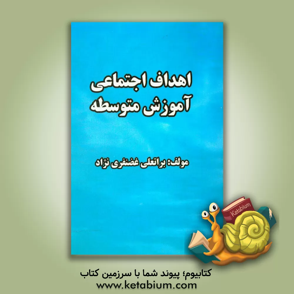 کتاب اهداف اجتماعی آموزش متوسطه اثر براتعلی غضنفری‌نژاد